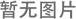 凹版印刷機(jī)印品出現(xiàn)毛邊如何處理